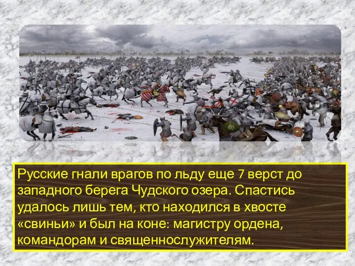 Русские гнали врагов по льду еще 7 верст до западного берега