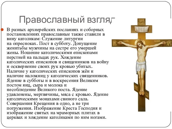Православный взгляд В разных архиерейских посланиях и соборных постановлениях православные также