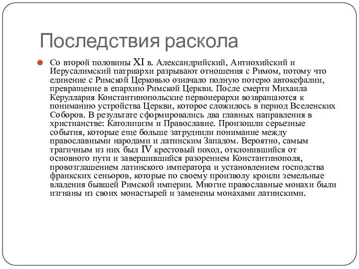 Последствия раскола Со второй половины XI в. Александрийский, Антиохийский и Иерусалимский