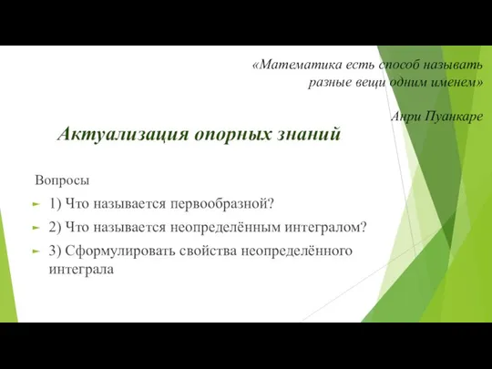 Актуализация опорных знаний Вопросы 1) Что называется первообразной? 2) Что называется