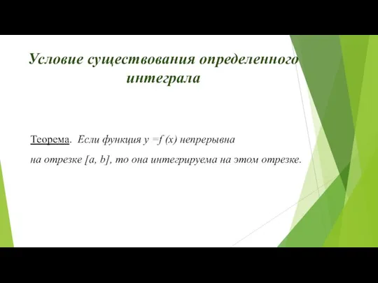 Условие существования определенного интеграла Теорема. Если функция у =f (x) непрерывна