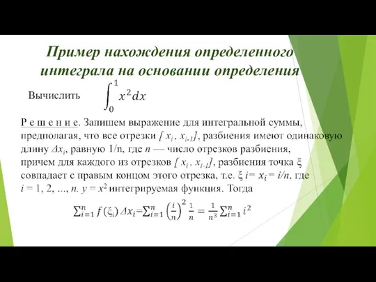 Пример нахождения определенного интеграла на основании определения Вычислить