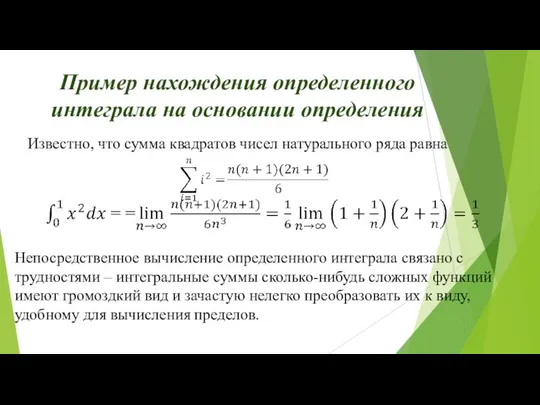 Известно, что сумма квадратов чисел натурального ряда равна Пример нахождения определенного