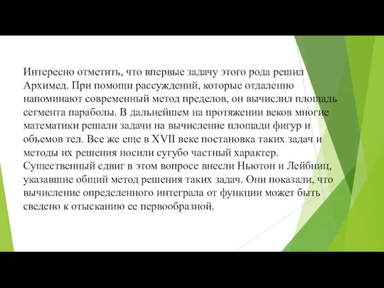 Интересно отметить, что впервые задачу этого рода решил Архимед. При помощи