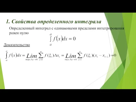 1. Свойства определенного интеграла Определенный интеграл с одинаковыми пределами интегрирования равен нулю Доказательство