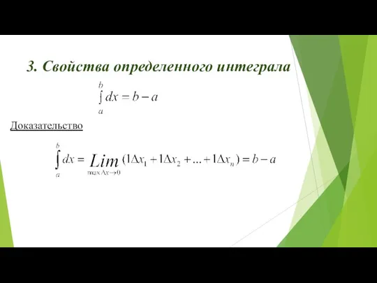 3. Свойства определенного интеграла Доказательство