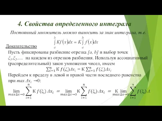 4. Свойства определенного интеграла Постоянный множитель можно выносить за знак интеграла, т.е. Доказательство