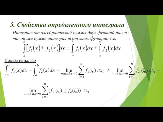 5. Свойства определенного интеграла Интеграл от алгебраической суммы двух функций равен