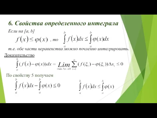 6. Свойства определенного интеграла По свойству 5 получаем т.е. обе части