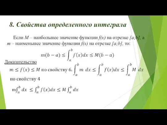 8. Свойства определенного интеграла Если M – наибольшее значение функции f(x)