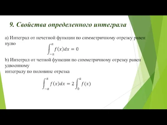 a) Интеграл от нечетной функции по симметричному отрезку равен нулю 9.