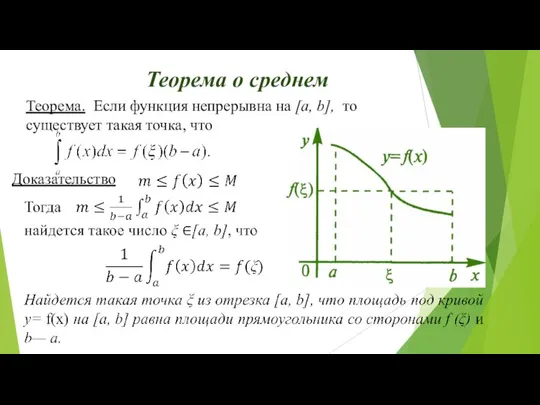 Теорема. Если функция непрерывна на [а, b], то существует такая точка, что Теорема о среднем Доказательство