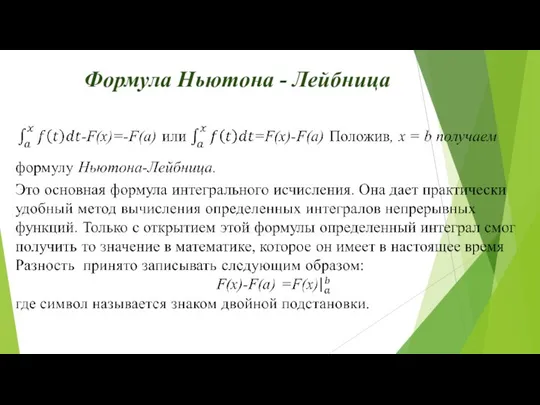 Формула Ньютона - Лейбница