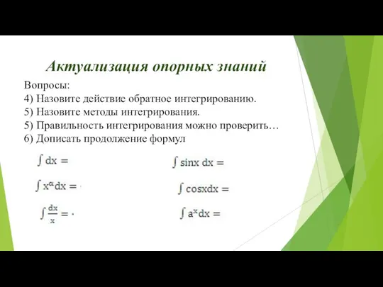 Актуализация опорных знаний Вопросы: 4) Назовите действие обратное интегрированию. 5) Назовите