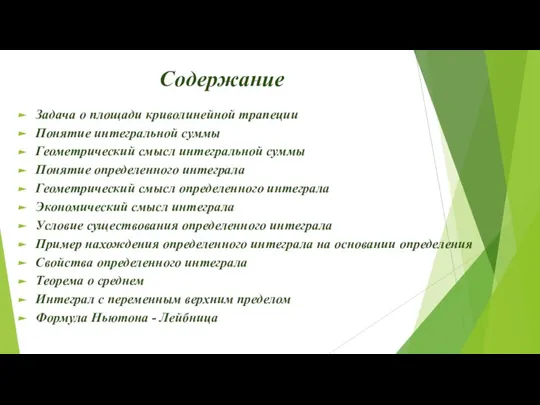 Содержание Задача о площади криволинейной трапеции Понятие интегральной суммы Геометрический смысл