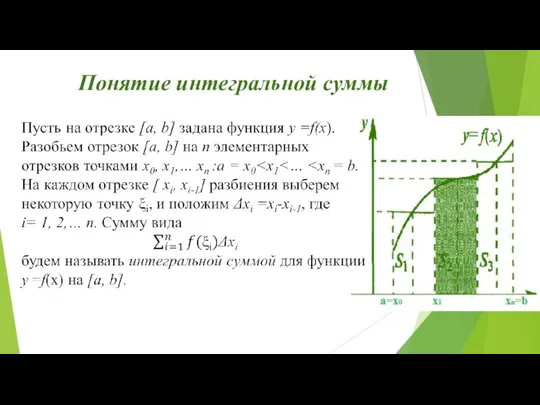 Понятие интегральной суммы