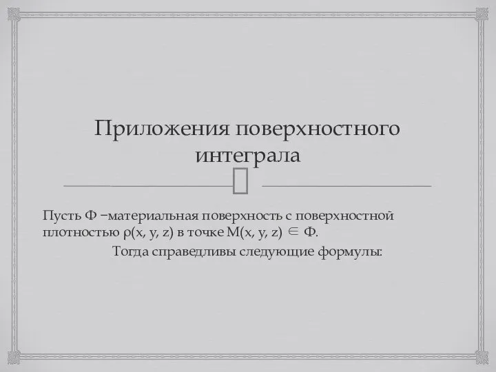 Приложения поверхностного интеграла Пусть Ф −материальная поверхность с поверхностной плотностью ρ(x,