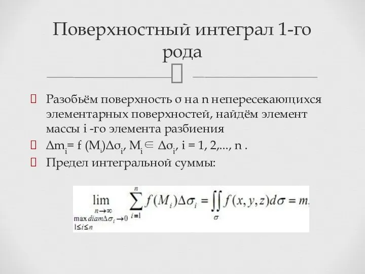 Разобьём поверхность σ на n непересекающихся элементарных поверхностей, найдём элемент массы