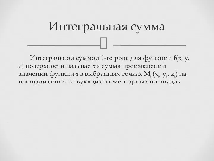 Интегральной суммой 1-го рода для функции f(x, y, z) поверхности называется