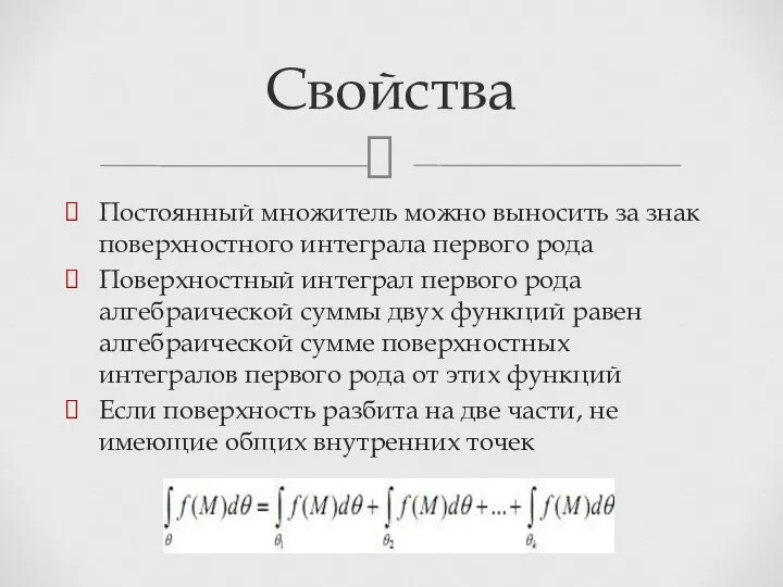 Постоянный множитель можно выносить за знак поверхностного интеграла первого рода Поверхностный