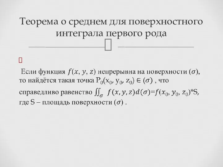 Теорема о среднем для поверхностного интеграла первого рода