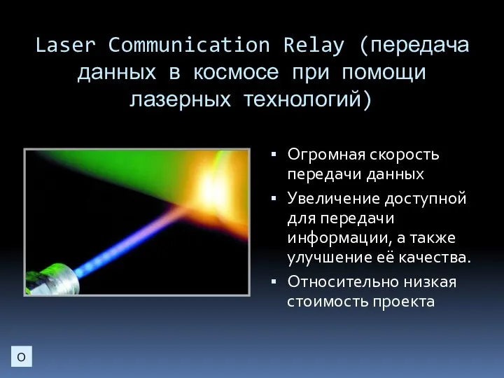Laser Communication Relay (передача данных в космосе при помощи лазерных технологий)