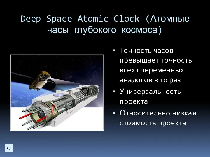 Deep Space Atomic Clock (Атомные часы глубокого космоса) Точность часов превышает