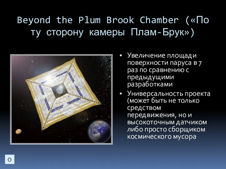 Beyond the Plum Brook Chamber («По ту сторону камеры Плам-Брук») Увеличение