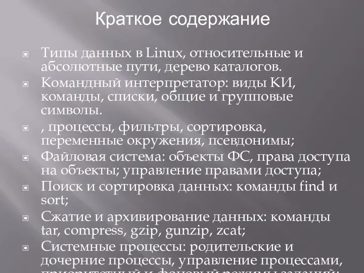 Краткое содержание Типы данных в Linux, относительные и абсолютные пути, дерево