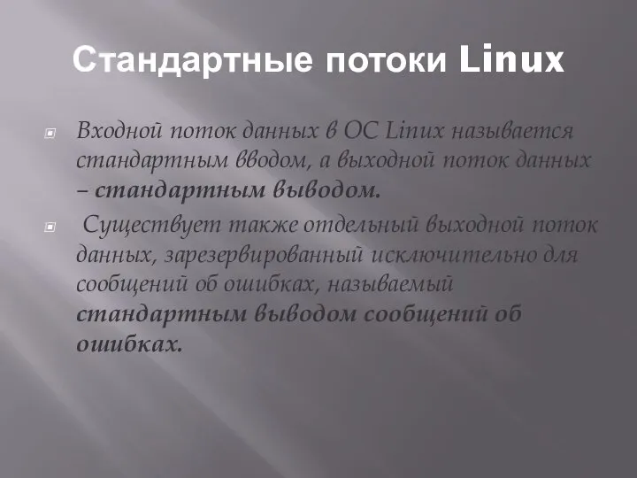 Стандартные потоки Linux Входной поток данных в ОС Linux называется стандартным