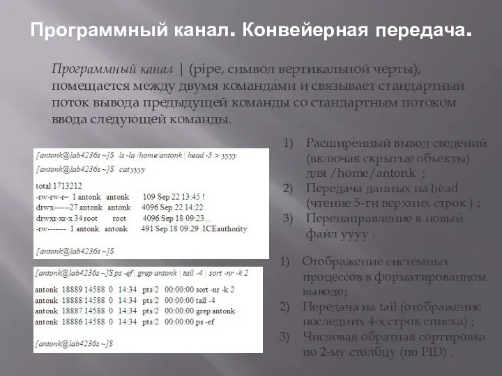 Программный канал. Конвейерная передача. Программный канал | (pipe, символ вертикальной черты),