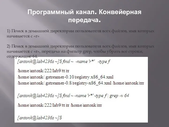 Программный канал. Конвейерная передача. 1) Поиск в домашней директории пользователя всех