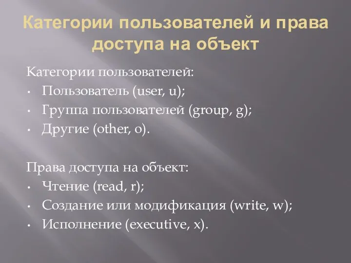 Категории пользователей и права доступа на объект Категории пользователей: Пользователь (user,