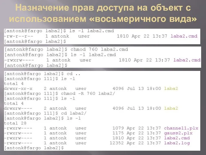 Назначение прав доступа на объект с использованием «восьмеричного вида»