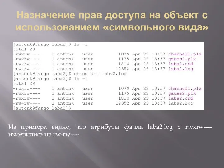 Назначение прав доступа на объект с использованием «символьного вида» Из примера