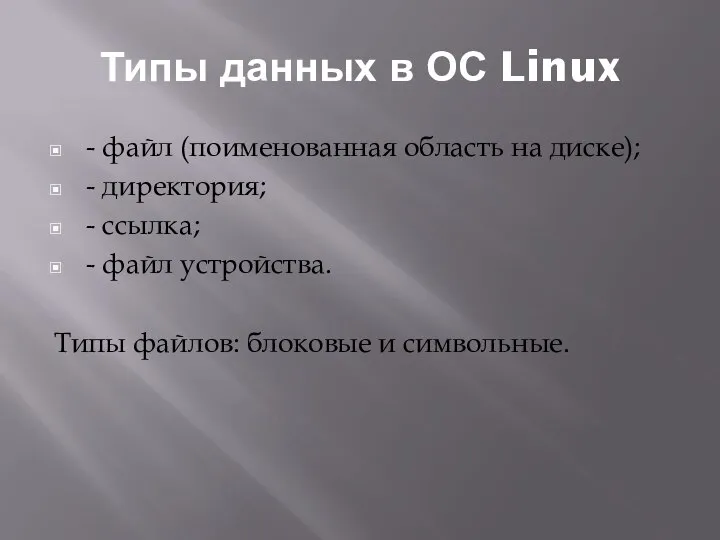 Типы данных в ОС Linux - файл (поименованная область на диске);