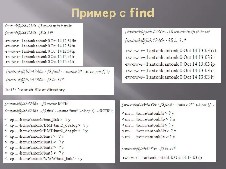 Пример с find