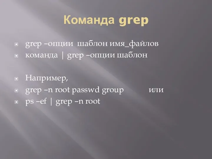 Команда grep grep –опции шаблон имя_файлов команда | grep –опции шаблон