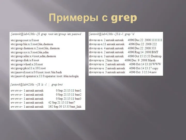 Примеры с grep