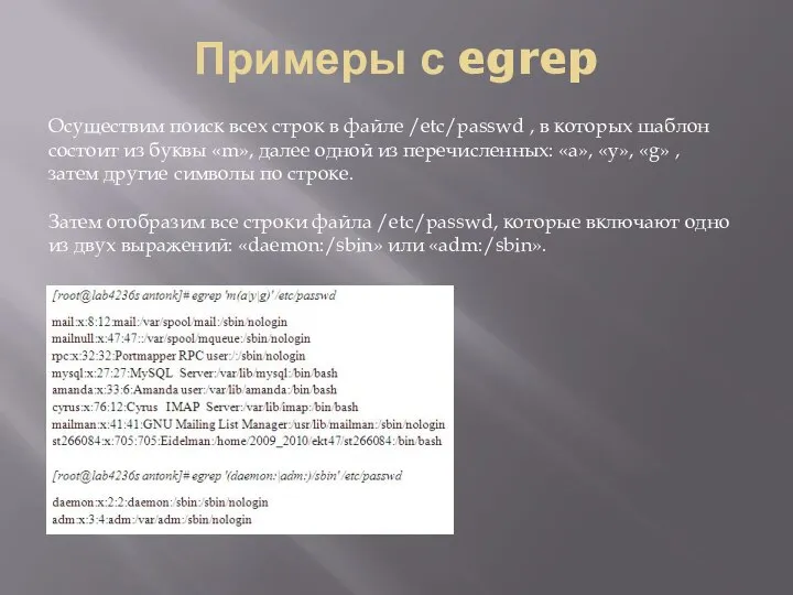 Примеры с egrep Осуществим поиск всех строк в файле /etc/passwd ,