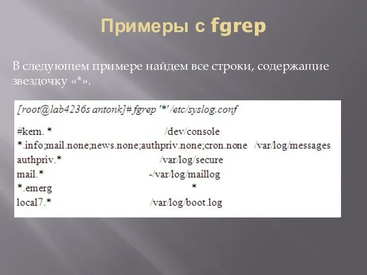 Примеры с fgrep В следующем примере найдем все строки, содержащие звездочку «*».