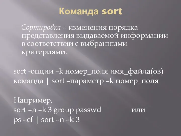 Команда sort Сортировка – изменения порядка представления выдаваемой информации в соответствии