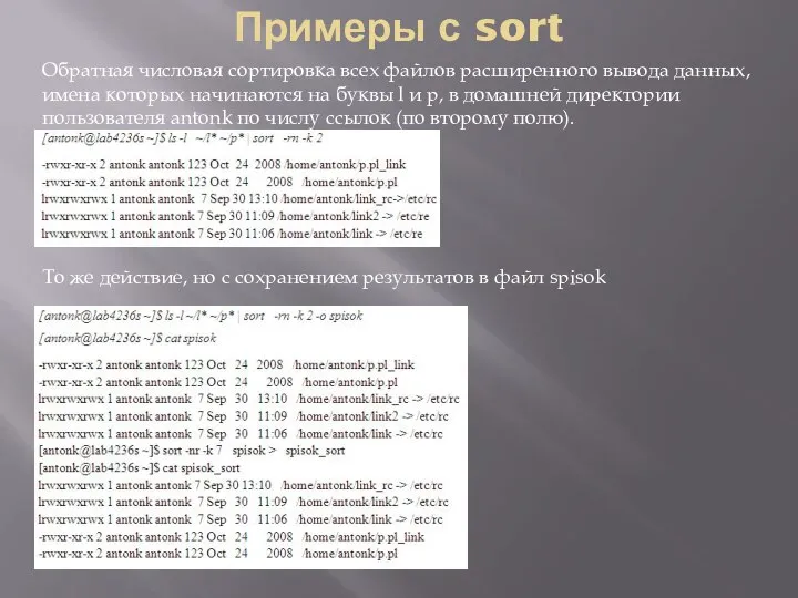 Примеры с sort Обратная числовая сортировка всех файлов расширенного вывода данных,