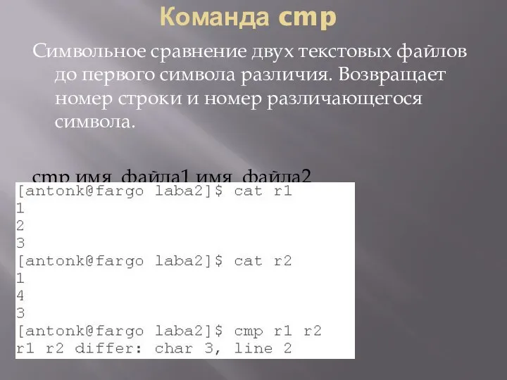 Команда cmp Символьное сравнение двух текстовых файлов до первого символа различия.