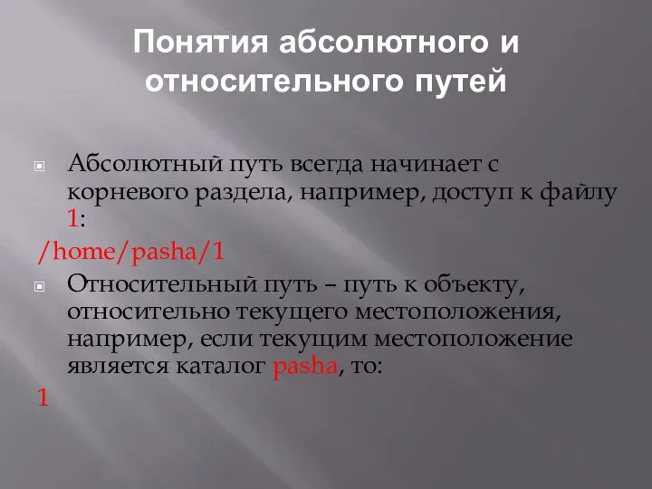 Понятия абсолютного и относительного путей Абсолютный путь всегда начинает с корневого