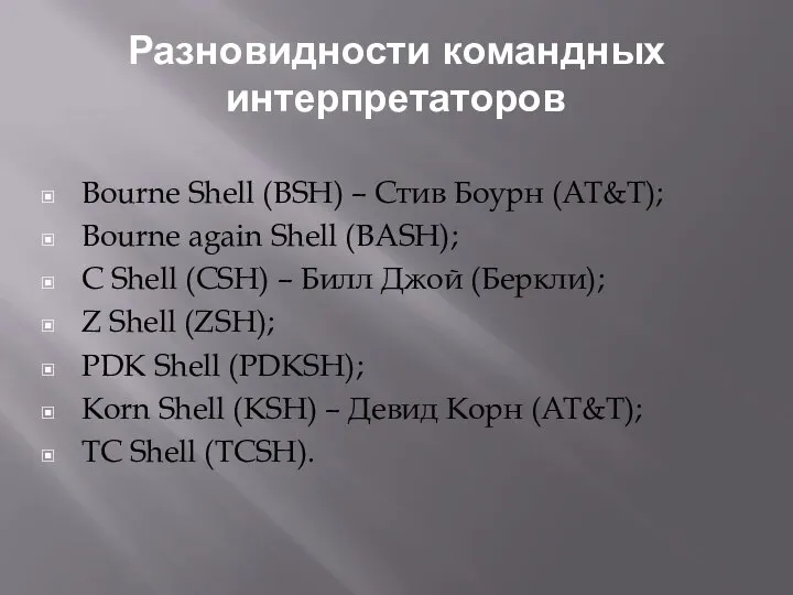 Разновидности командных интерпретаторов Bourne Shell (BSH) – Стив Боурн (AT&T); Bourne