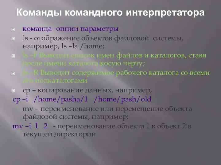 Команды командного интерпретатора команда -опции параметры ls - отображение объектов файловой