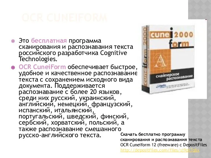 OCR CUNEIFORM Это бесплатная программа сканирования и распознавания текста российского разработчика
