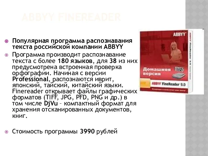 ABBYY FINEREADER Популярная программа распознавания текста российской компании ABBYY Программа производит