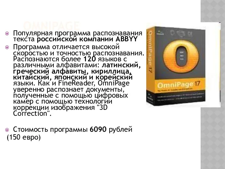OMNIPAGE Популярная программа распознавания текста российской компании ABBYY Программа отличается высокой